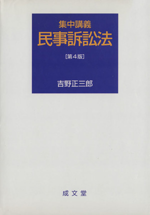 集中講義 民事訴訟法 第4版