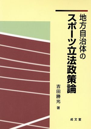 地方自治体のスポーツ立法政策論