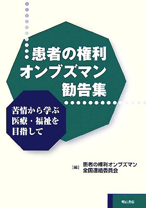 患者の権利オンブズマン勧告集 苦情から学ぶ医療・福祉を目指して