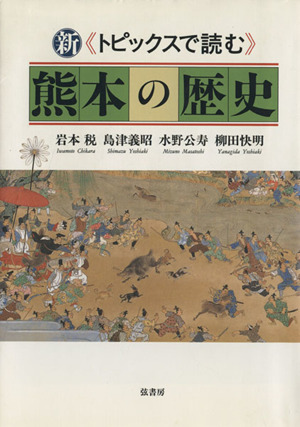 新《トピックスで読む》熊本の歴史