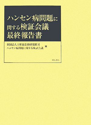 ハンセン病問題に関する検証会議最終報告書