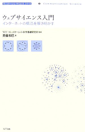 ウェブサイエンス入門 インターネットの構造を解き明かす コミュニケーションサイエンスシリーズ2