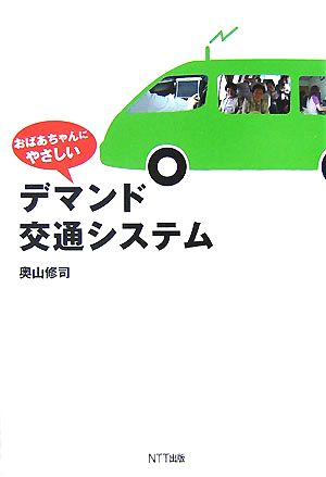 おばあちゃんにやさしいデマンド交通システム