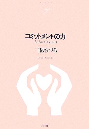 コミットメントの力 人と人がかかわるとき NTT出版ライブラリーレゾナント