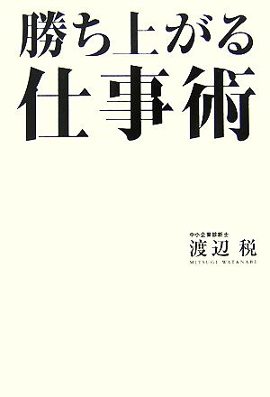 勝ち上がる仕事術