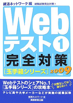 Webテスト(1) 完全対策玉手箱シリーズ 就職試験完全対策2