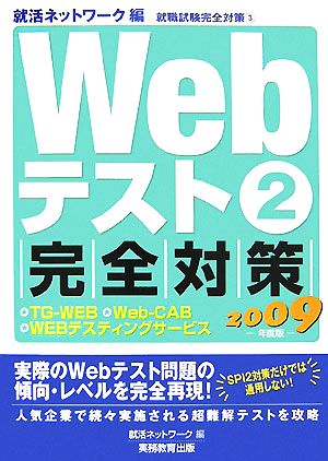 Webテスト(2) 完全対策TG-WEB・Web-CAB・WEBテスティングサービス 就職試験完全対策3