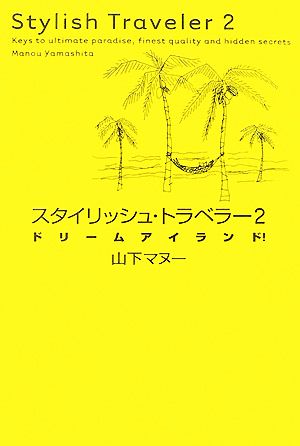 スタイリッシュ・トラベラー(2) ドリームアイランド！