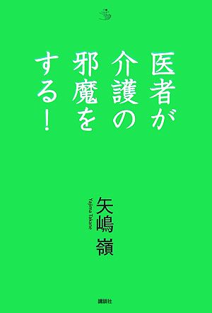 医者が介護の邪魔をする！ 介護ライブラリー