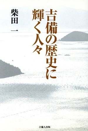 吉備の歴史に輝く人々