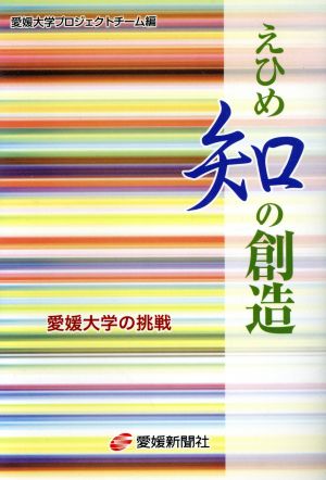 えひめ 知の創造 愛媛大学の挑戦