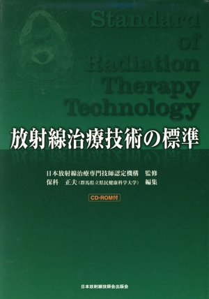 放射線治療技術の標準 CD-ROM付