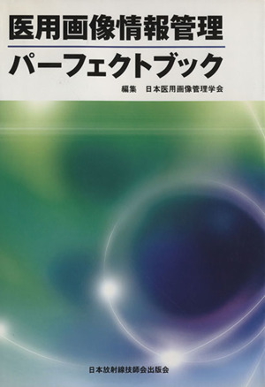 医用画像情報管理パーフェクトブック