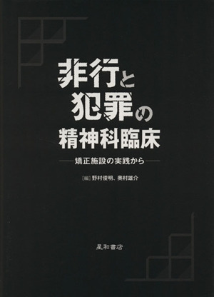 非行と犯罪の精神科臨床-矯正施設の実践か