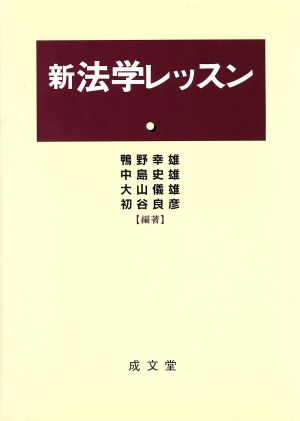 新 法学レッスン