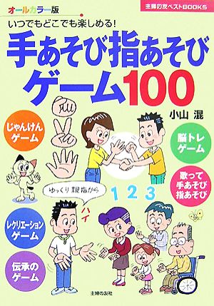 手あそび指あそびゲーム100 いつでもどこでも楽しめる！ 主婦の友ベストBOOKS