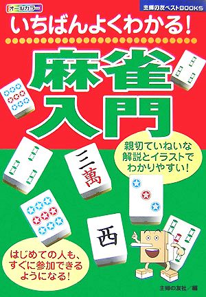 いちばんよくわかる！麻雀入門 主婦の友ベストBOOKS