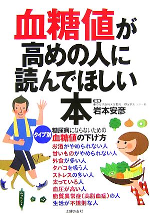 血糖値が高めの人に読んでほしい本