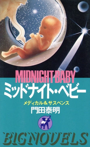 ミッドナイト・ベビー メディカル&サスペンス BIG BOOKSBig novels