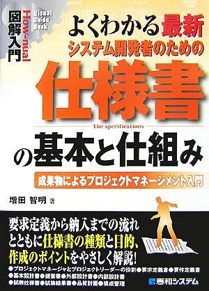 図解入門 よくわかる最新システム開発者のための仕様書の基本と仕組み 成果物によるプロジェクトマネージメント入門 How-nual Visual Guide Book