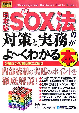 図解入門ビジネス 最新 日本版SOX法の対策と実務がよ～くわかる本How-nual Business Guide Book