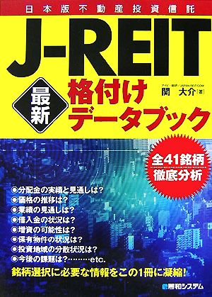 J-REIT最新格付けデータブック