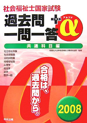 社会福祉士国家試験過去問一問一答+α 共通科目編(2008)