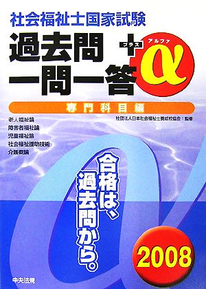 社会福祉士国家試験過去問一問一答+α 専門科目編(2008)