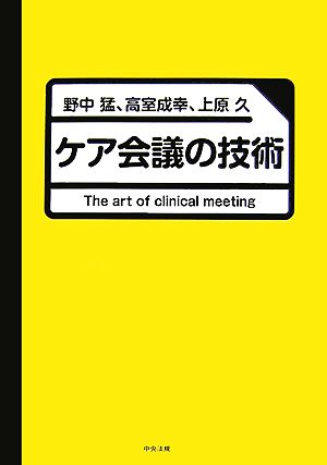 ケア会議の技術