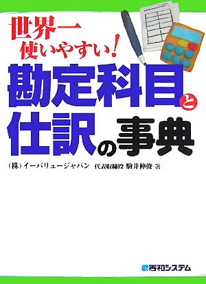 世界一使いやすい！勘定科目と仕訳の事典