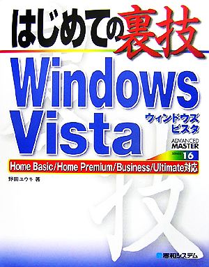 はじめての裏技 Windows VistaHome Basic/Home Premium/Business/Ultimate対応ADVANCED MASTER SERIES16