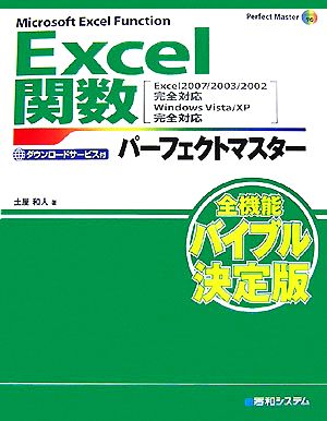 Excel関数パーフェクトマスター Perfect Master SERIES