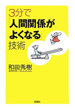 3分で「人間関係がよくなる」技術