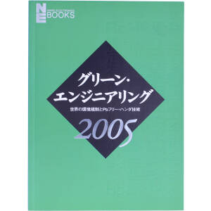 グリーン・エンジニアリング(2005)世界の環境規制とPbフリー・ハンダ技術日経エレクトロニクスブックス