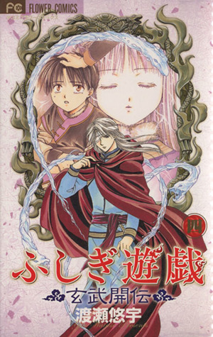 ふしぎ遊戯 玄武開伝 限定版(4)