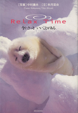 Relax Time 今にきっといいこと