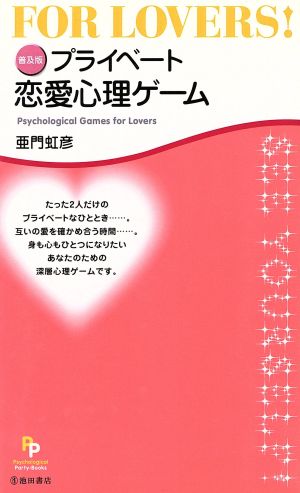 普及版 プライベート恋愛心理ゲーム