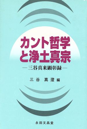 カント哲学と浄土真宗-三谷真来顕彰録-