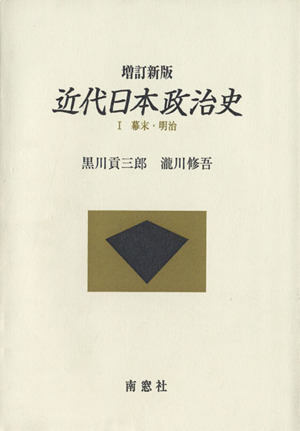 近代日本政治史 増訂新版(Ⅰ) 幕末・明治