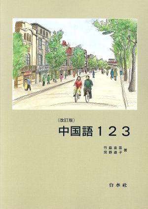 中国語123