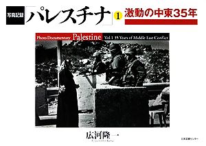 写真記録パレスチナ(第1巻)激動の中東35年