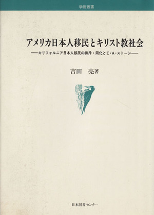 アメリカ日本人移民とキリスト教社会