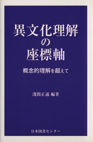 異文化理解の座標軸 概念的理解を超えて