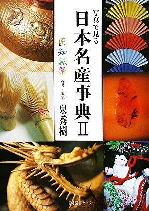 写真で見る日本名産事典(2) 匠・知・鉱・祭