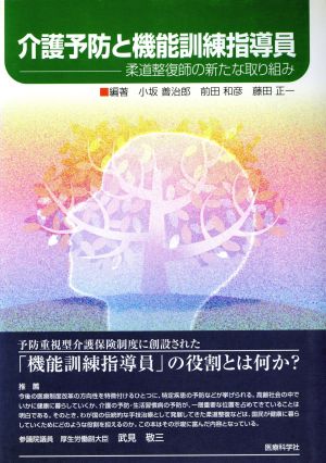 介護予防と機能訓練指導員 柔道整復師の新たな取り組み