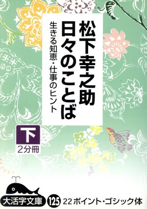 松下幸之助日々のことば(下)