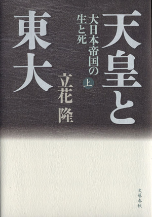 天皇と東大(上) 大日本帝国の生と死