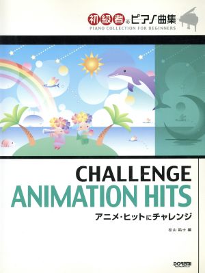 楽譜 アニメ・ヒットにチャレンジ 新品本・書籍 | ブックオフ公式オンラインストア