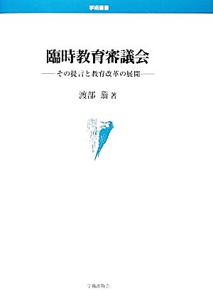 臨時教育審議会 その提言と教育改革の展開 学術叢書