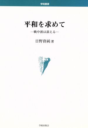 平和を求めて-戦中派は訴える-